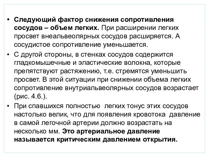 Следующий фактор снижения сопротивления сосудов – объем легких. При расширении легких просвет