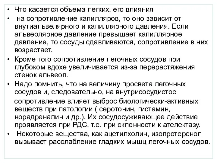 Что касается объема легких, его влияния на сопротивление капилляров, то оно зависит