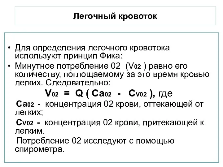 Легочный кровоток Для определения легочного кровотока используют принцип Фика: Минутное потребление 02