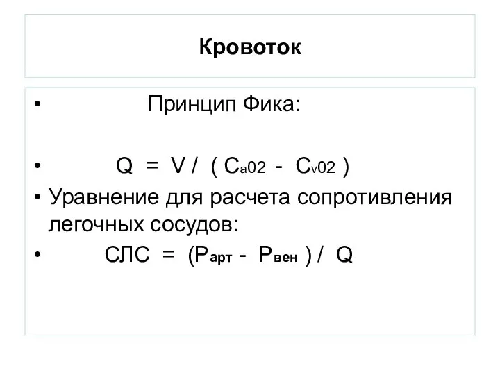 Кровоток Принцип Фика: Q = V / ( Ca02 - Cv02 )