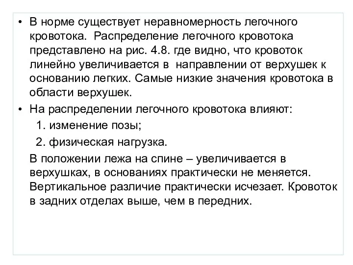 В норме существует неравномерность легочного кровотока. Распределение легочного кровотока представлено на рис.