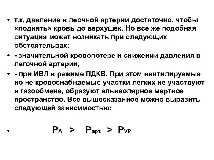 т.к. давление в леочной артерии достаточно, чтобы «поднять» кровь до верхушек. Но