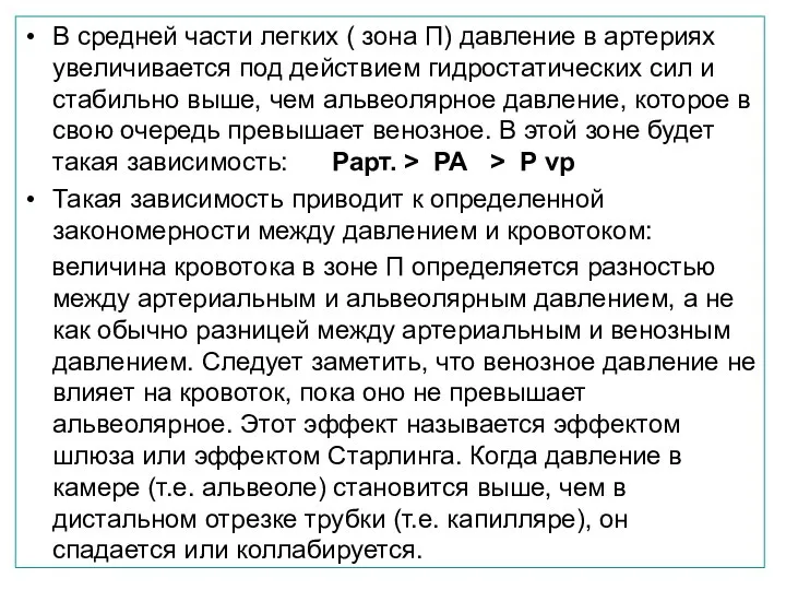 В средней части легких ( зона П) давление в артериях увеличивается под