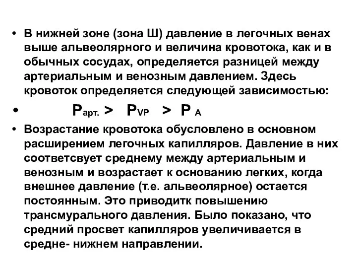 В нижней зоне (зона Ш) давление в легочных венах выше альвеолярного и