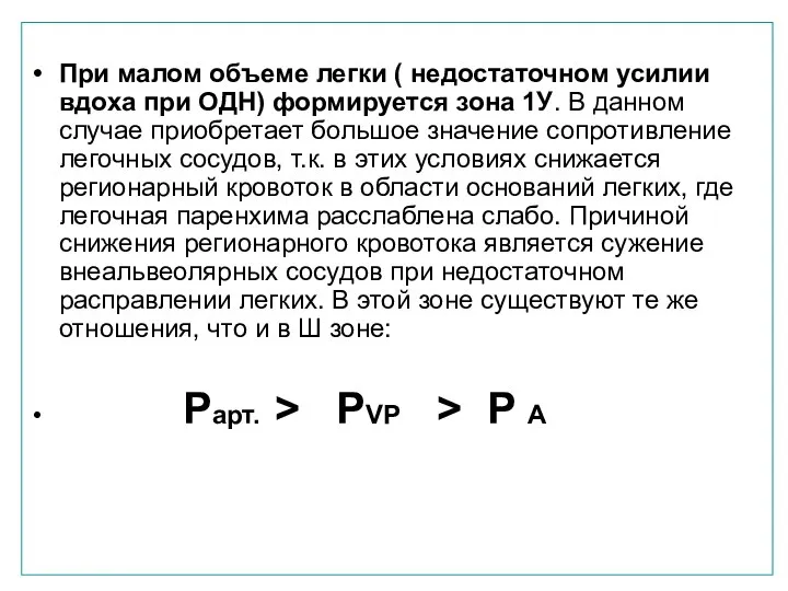 При малом объеме легки ( недостаточном усилии вдоха при ОДН) формируется зона