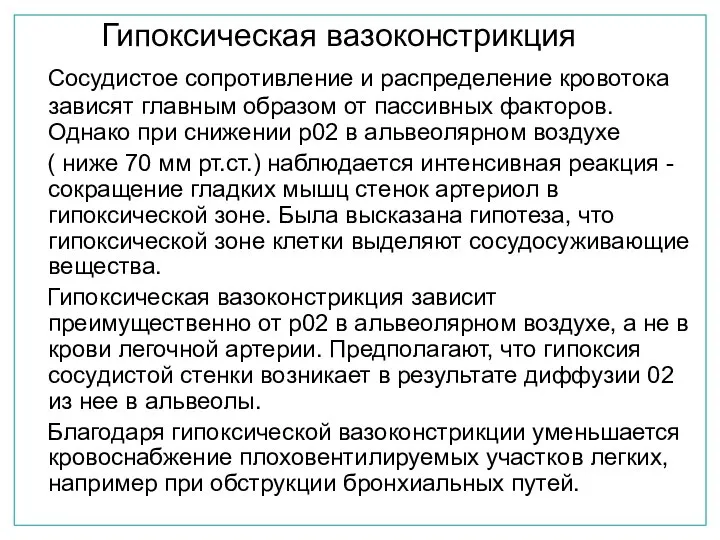 Гипоксическая вазоконстрикция Сосудистое сопротивление и распределение кровотока зависят главным образом от пассивных