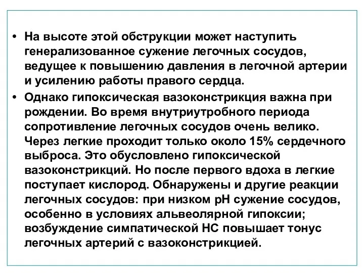 На высоте этой обструкции может наступить генерализованное сужение легочных сосудов, ведущее к