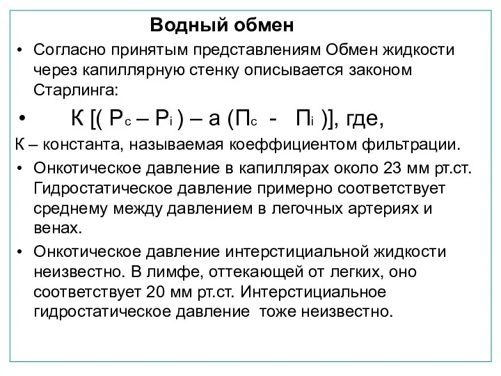 Водный обмен Согласно принятым представлениям Обмен жидкости через капиллярную стенку описывается законом