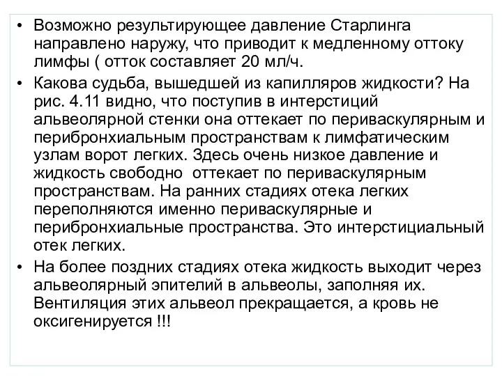 Возможно результирующее давление Старлинга направлено наружу, что приводит к медленному оттоку лимфы