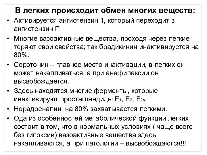 В легких происходит обмен многих веществ: Активируется ангиотензин 1, который переходит в