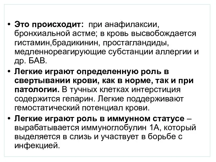 Это происходит: при анафилаксии, бронхиальной астме; в кровь высвобождается гистамин,брадикинин, простагландиды, медленнореагирующие