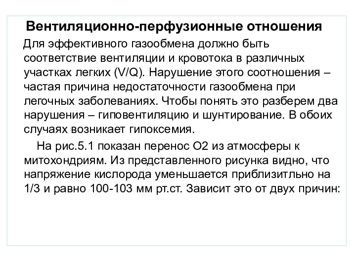 Вентиляционно-перфузионные отношения Для эффективного газообмена должно быть соответствие вентиляции и кровотока в