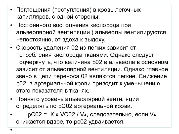 Поглощения (поступления) в кровь легочных капилляров, с одной стороны; Постоянного восполнения кислорода