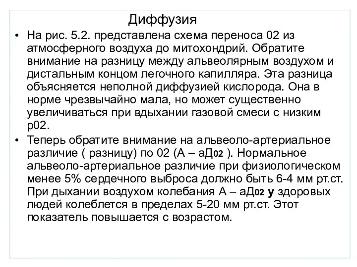 Диффузия На рис. 5.2. представлена схема переноса 02 из атмосферного воздуха до