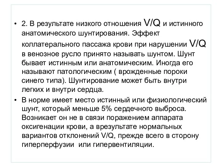 2. В результате низкого отношения V/Q и истинного анатомического шунтирования. Эффект коллатерального