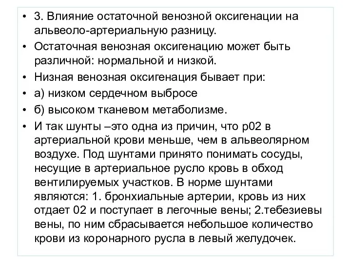 3. Влияние остаточной венозной оксигенации на альвеоло-артериальную разницу. Остаточная венозная оксигенацию может