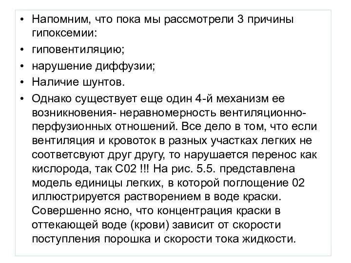 Напомним, что пока мы рассмотрели 3 причины гипоксемии: гиповентиляцию; нарушение диффузии; Наличие