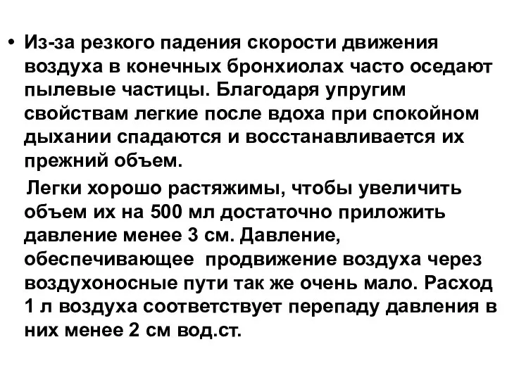 Из-за резкого падения скорости движения воздуха в конечных бронхиолах часто оседают пылевые