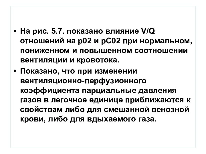 На рис. 5.7. показано влияние V/Q отношений на р02 и рС02 при