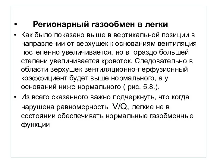 Регионарный газообмен в легки Как было показано выше в вертикальной позиции в