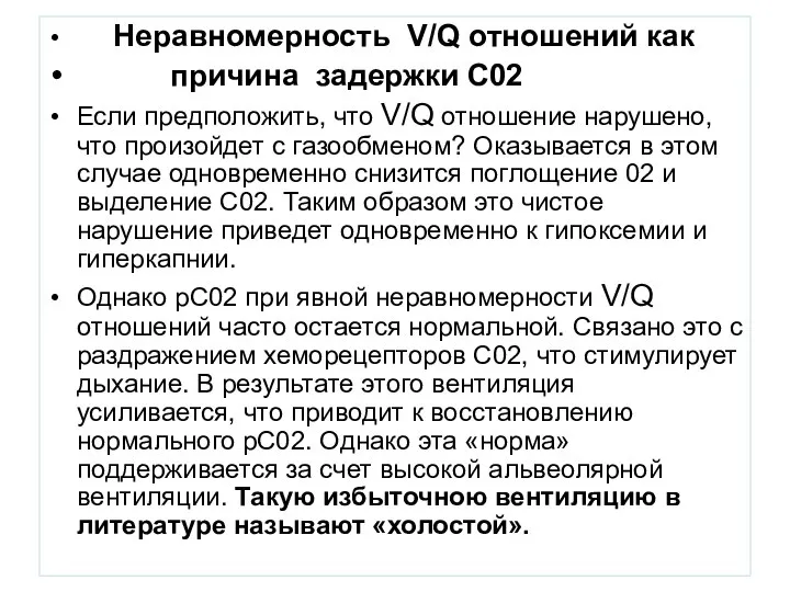 Неравномерность V/Q отношений как причина задержки С02 Если предположить, что V/Q отношение