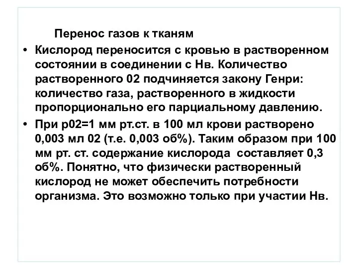 Перенос газов к тканям Кислород переносится с кровью в растворенном состоянии в