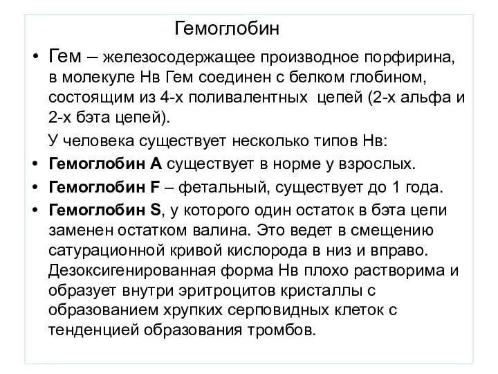 Гемоглобин Гем – железосодержащее производное порфирина, в молекуле Нв Гем соединен с