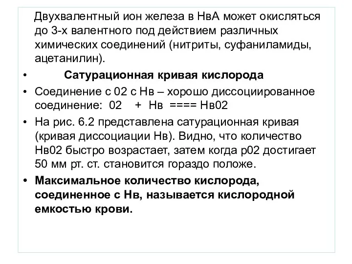 Двухвалентный ион железа в НвА может окисляться до 3-х валентного под действием