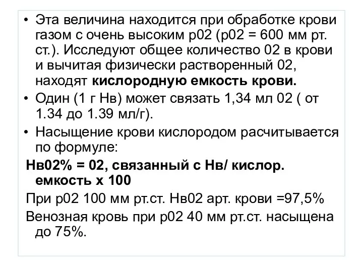 Эта величина находится при обработке крови газом с очень высоким р02 (р02