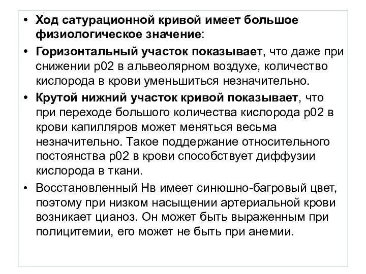 Ход сатурационной кривой имеет большое физиологическое значение: Горизонтальный участок показывает, что даже