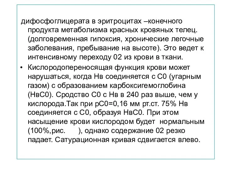 дифосфоглицерата в эритроцитах –конечного продукта метаболизма красных кровяных телец. (долговременная гипоксия, хронические