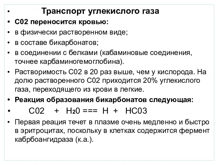 Транспорт углекислого газа С02 переносится кровью: в физически растворенном виде; в составе