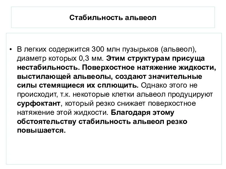 Стабильность альвеол В легких содержится 300 млн пузырьков (альвеол), диаметр которых 0,3