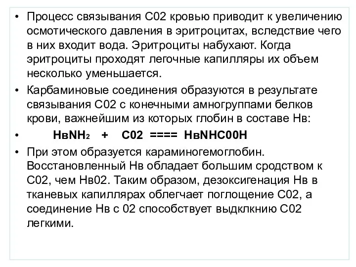 Процесс связывания С02 кровью приводит к увеличению осмотического давления в эритроцитах, вследствие