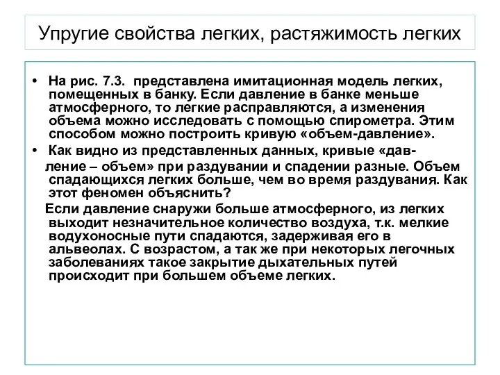 Упругие свойства легких, растяжимость легких На рис. 7.3. представлена имитационная модель легких,