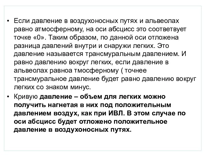 Если давление в воздухоносных путях и альвеолах равно атмосферному, на оси абсцисс