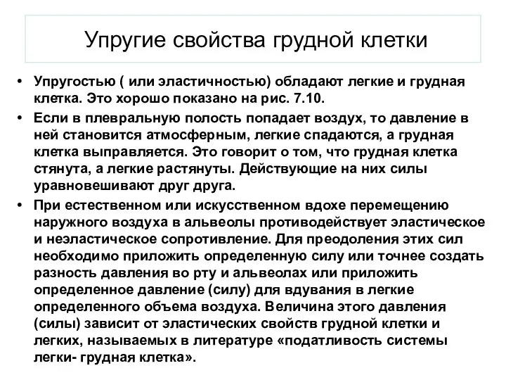 Упругие свойства грудной клетки Упругостью ( или эластичностью) обладают легкие и грудная