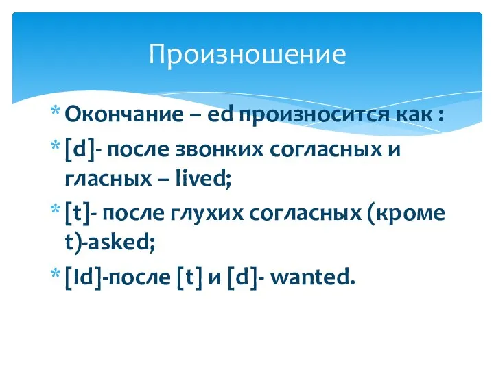 Окончание – ed произносится как : [d]- после звонких согласных и гласных