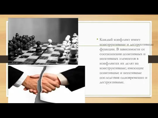 Каждый конфликт имеет конструктивные и деструктивные функции. В зависимости от соотношения позитивных