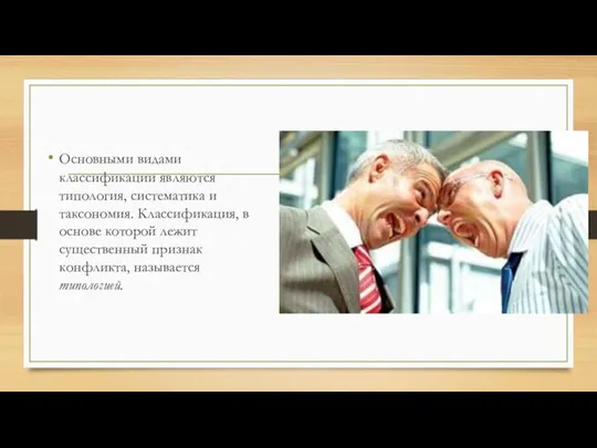 Основными видами классификации являются типология, систематика и таксономия. Классификация, в основе которой