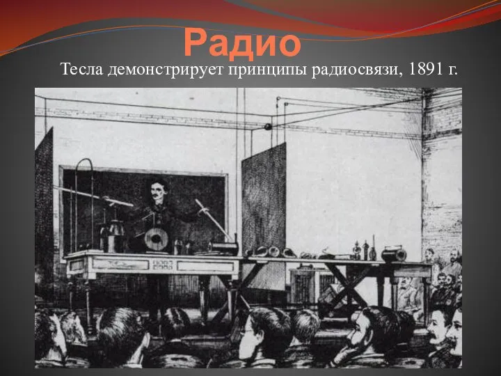 Радио Тесла демонстрирует принципы радиосвязи, 1891 г.