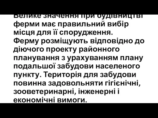 Велике значення при будівництві ферми має правильний вибір місця для її спорудження.