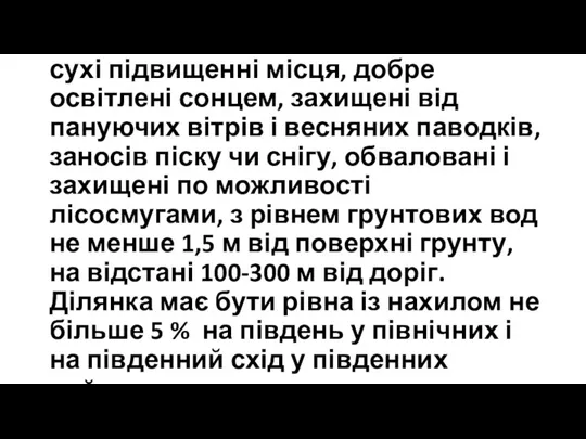 Під будівництво ферм вибирають сухі підвищенні місця, добре освітлені сонцем, захищені від