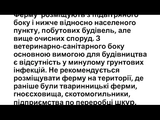 Ферму розміщують з підвітряного боку і нижче відносно населеного пункту, побутових будівель,