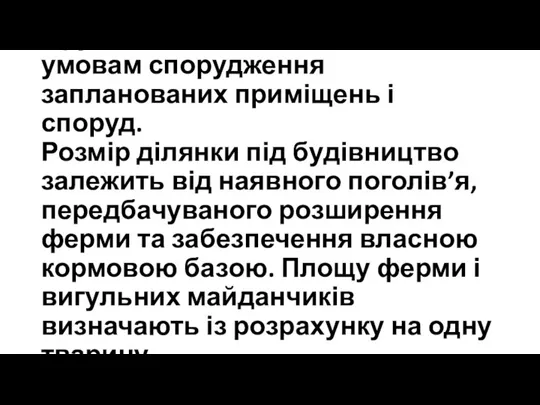 Грунти повинні відповідати умовам спорудження запланованих приміщень і споруд. Розмір ділянки під