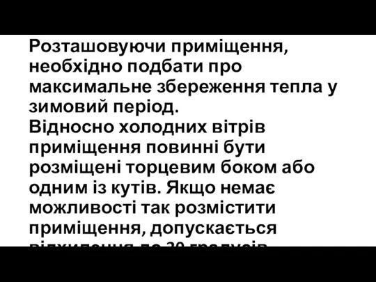 Розташовуючи приміщення, необхідно подбати про максимальне збереження тепла у зимовий період. Відносно