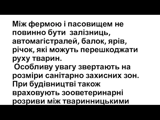 Між фермою і пасовищем не повинно бути залізниць, автомагістралей, балок, ярів, річок,