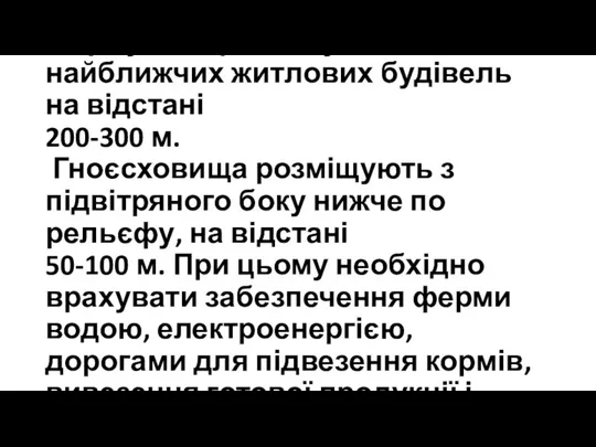 Ферму слід розміщувати від найближчих житлових будівель на відстані 200-300 м. Гноєсховища