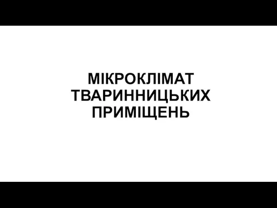 МІКРОКЛІМАТ ТВАРИННИЦЬКИХ ПРИМІЩЕНЬ