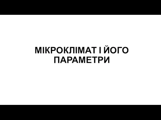 МІКРОКЛІМАТ І ЙОГО ПАРАМЕТРИ